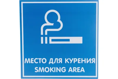 Пластиковая табличка \"Место для курения\"