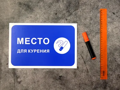 Табличка - Место для курения (id 46207740), заказать в Казахстане, цена на  Satu.kz
