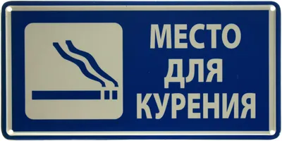 Место для курения табличка купить в Украине | Бюро рекламных технологий