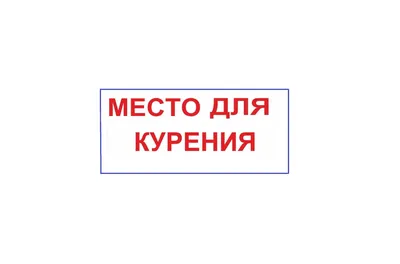 Информационная табличка «Место для курения» 200х200 мм [12FC0105] Арт.  П-1202 | купить, цена, недорого в Бресте | ООО \"Браво\"