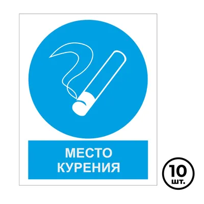 Купить Указательные знаки \"Место курения\", 200*250 мм, 10 шт/упак: в  Алмате, Астане • Цена на Офис Эксперт - oe.kz