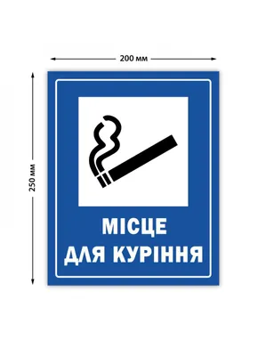 Информационная табличка 20х25 см \"Место для курения\" | шаблоны табличек на  Zaprintom.ru