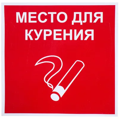 Знак \"Место для курения\" уличный, изготовление в Москве | Компания  \"Вайндпроф\"