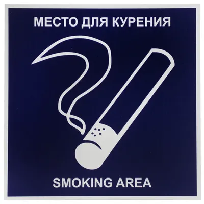 Купить Табличка место для курения, курение вредит 200х80 мм артикул 8147  недорого в Украине с доставкой