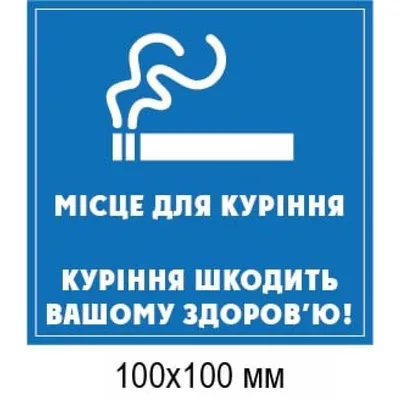 Табличка Место Для Курения Купить. Наклейка. Цена 210 руб.