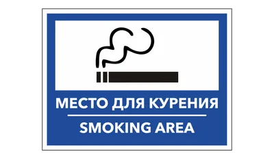 Табличка Место для курения 150х150 мм — купить в интернет-магазине по  низкой цене на Яндекс Маркете