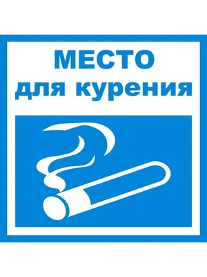 Купить Табличка Место для курения (голубой фон) артикул 8837 недорого в  Украине с доставкой
