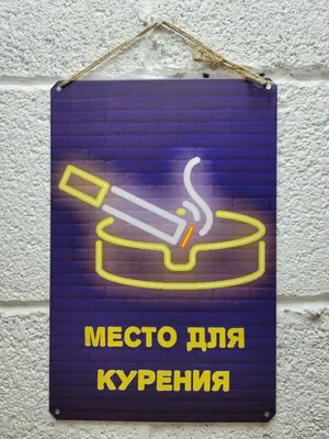 Место для курения Smoking Area