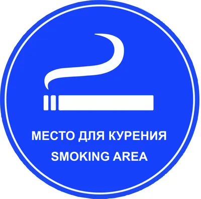 Табличка \"Место для курения\" купить по цене 114 ₽ в интернет-магазине  KazanExpress