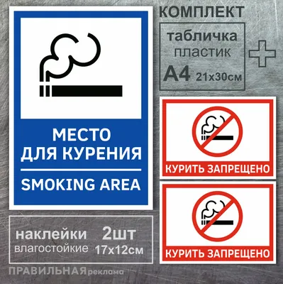➤ Знак Место для курения 150х200 купить в Украине: цены в магазине RES.UA -  86988