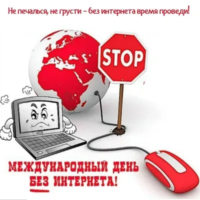 Открытки для самых выносливых в Международный день без интернета 30 января  2022 года