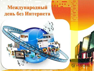 Международный день без интернета 2024, Новошешминский район — дата и место  проведения, программа мероприятия.