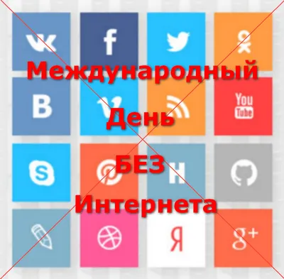 СЕГОДНЯ ПРАЗДНУЕТСЯ МЕЖДУНАРОДНЫЙ / день без интернета :: день интернета /  смешные картинки и другие приколы: комиксы, гиф анимация, видео, лучший  интеллектуальный юмор.