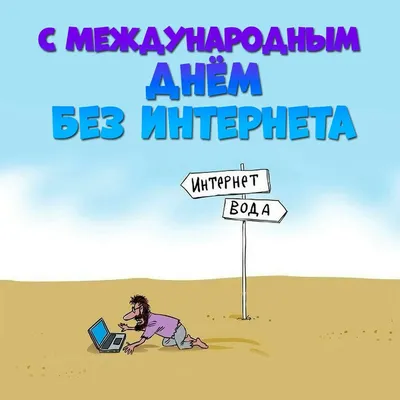 Международный день без Интернета» — создано в Шедевруме