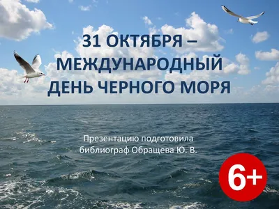 Calaméo - 31 октября - международный день Черного моря