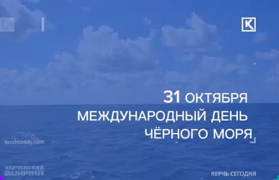 Русский дом - Международный день Черного моря был учрежден в 1996 году в  рамках подписания стратегического плана действий между Россией, Украиной,  Болгарией, Румынией, Турцией и Грузией. «Самое синее в мире Черное море» –