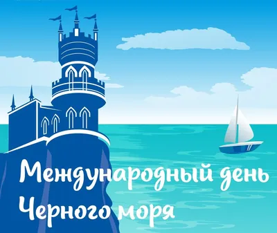 Международный день Черного моря #31октября #календарьпраздников | TikTok