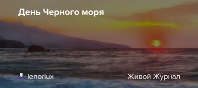 31 октября — Международный день Черного моря | 31.10.2018 | Керчь -  БезФормата