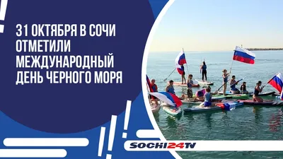 Международный день Черного моря!» | Государственное казенное учреждение  Краснодарского края \"Управление особо охраняемыми природными территориями  Краснодарского края