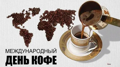 Юлиус Майнл СПб - Сегодня праздник 🥳 ⠀ Международный день кофе попадает на  прекрасную пятницу, а это значит, что сегодня отличный повод 😉 ⠀ Повод  выпить вашу любимую чашечку кофе ❤️ ⠀ #денькофе #международныйденькофе  #юлиусмайнл #юлиусмайнлспб ...
