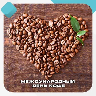 Лавка/кав'ярня \"Prossimo \" - Международный день кофе - это событие, которое  используется для популяризации кофе как напитка, и в настоящее время  мероприятия проходят в разных местах по всему миру. Первой официальной датой