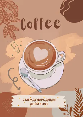 Международный день кофе - 1 октября - Информационно-культурный портал