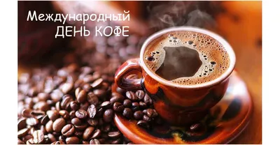 1 октября — Международный День Кофе. \"Территории Кофе\" проведет Latte art  Battle | CoffeeNews