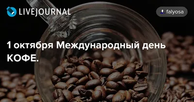 Музей истории города Иркутска - Архив — Международный день кофе