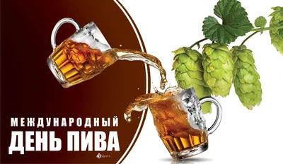 Интернет-магазин \"С.Пудовъ\" - 🍻2 августа – международный день пива! Международный  день пива— ежегодный неофициальный праздник, проходящий в первую пятницу  августа. 🎩Автор этого замечательного и всенародно любимого праздника —  бармен Jessi Avshalomov. Он