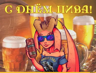 6 августа — Международный день пива