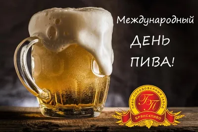 Поздравляем всех с Международным днем пива! | Пивоваренный завод Вятич