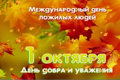 1 ОКТЯБРЯ - МЕЖДУНАРОДНЫЙ ДЕНЬ ПОЖИЛЫХ ЛЮДЕЙ – УЗ \"Узденская центральная  районная больница\"УЗ \"Узденская центральная районная больница\"