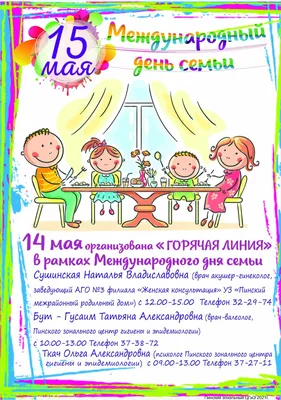 15 мая - Международный день семьи