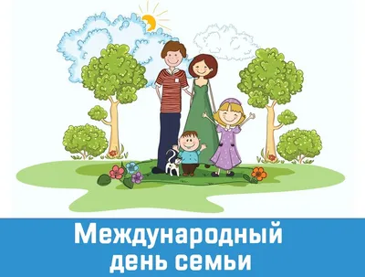 15 мая — международный день семьи – Новости – Королевское управление  социальной защиты населения