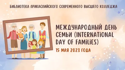 15 мая — Международный день семьи | ГУ\"Барановичский зональный ЦГиЭ\"