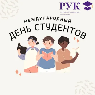 17 ноября - Международный День студентов | 20.11.2022 | Новости  Петропавловск-Камчатского - БезФормата