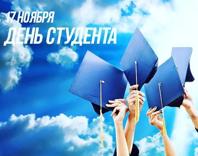 17 ноября - Международный день студента :: Петрозаводский государственный  университет