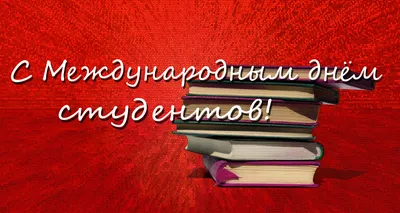 Международный день студентов: 17 ноября, фото, история, описание, приметы