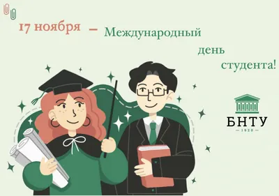 17 ноября – Международный день студентов – ГБПОУ Саткинский  горно-керамический колледж им. А. К. Савина