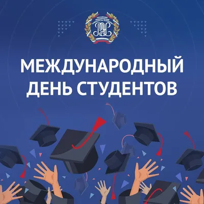 Поздравляем с Международным днем студентов!