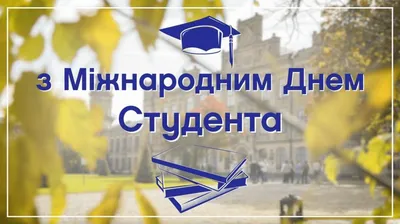 17 ноября Международный день студента — АГАТУ