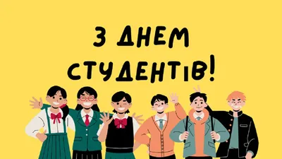 Торговый центр Профиль, Брянск - 17 ноября – Международный день студента В  России день студента традиционно отмечается в Татьянин день - 25 января.  Однако, существует еще одна важная «студенческая дата»: 17 ноября.