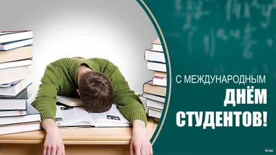 С международным Днем студентов! Новости ВПИ