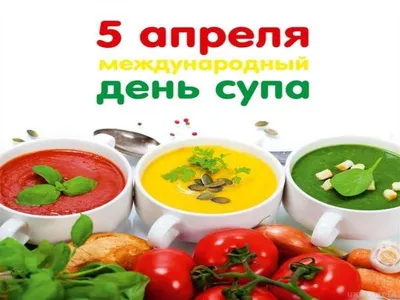 Международный день супа! | Детский сад №47