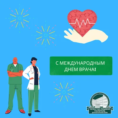 3 октября – международный день врача | ЧУЗ «КБ «РЖД-Медицина» им. Н.А.  Семашко»