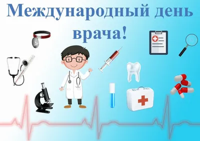 3 октября — Международный день врача — Горловка