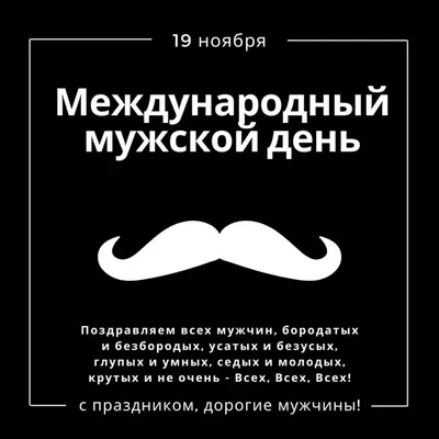 Прикольные открытки в Мужской день и волшебные стихи в международный  праздник 19 ноября | Курьер.Среда | Дзен