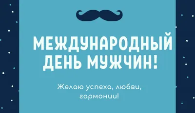 Международный мужской день 2023: открытки и поздравления с любовью 19 ноября