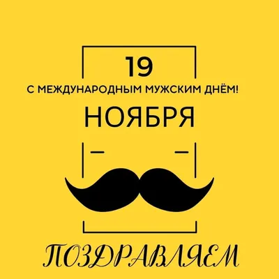 Анонс МЕЖДУНАРОДНЫЙ МУЖСКОЙ ДЕНЬ 19 ноября, понедельник, в 22:00 |  Nightout: Moscow