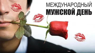 Международный мужской день» 2023, Дрожжановский район — дата и место  проведения, программа мероприятия.
